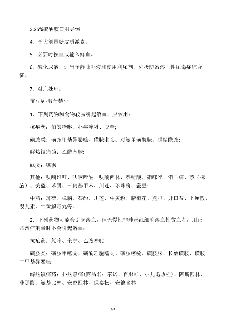 【蚕豆病】G6PD缺乏症蚕豆病 基础知识入门必读_第3页