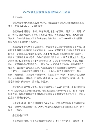 【蚕豆病】G6PD缺乏症蚕豆病 基础知识入门必读