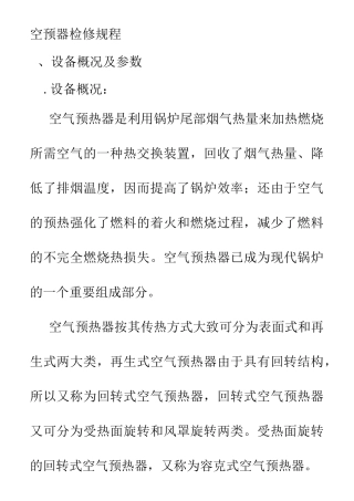 空预器检修规程