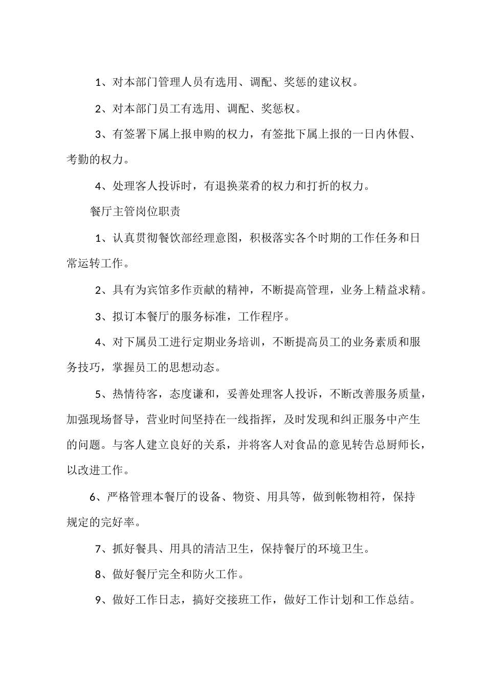 餐厅主管岗位职责_第3页