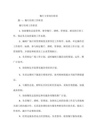 餐厅主管岗位职责