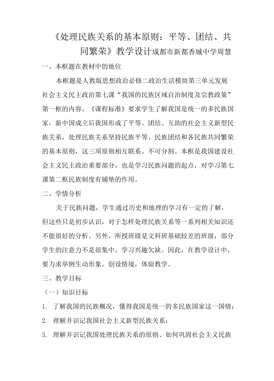 处理民族关系的基本原则：平等、团结、共同繁荣教案_第1页