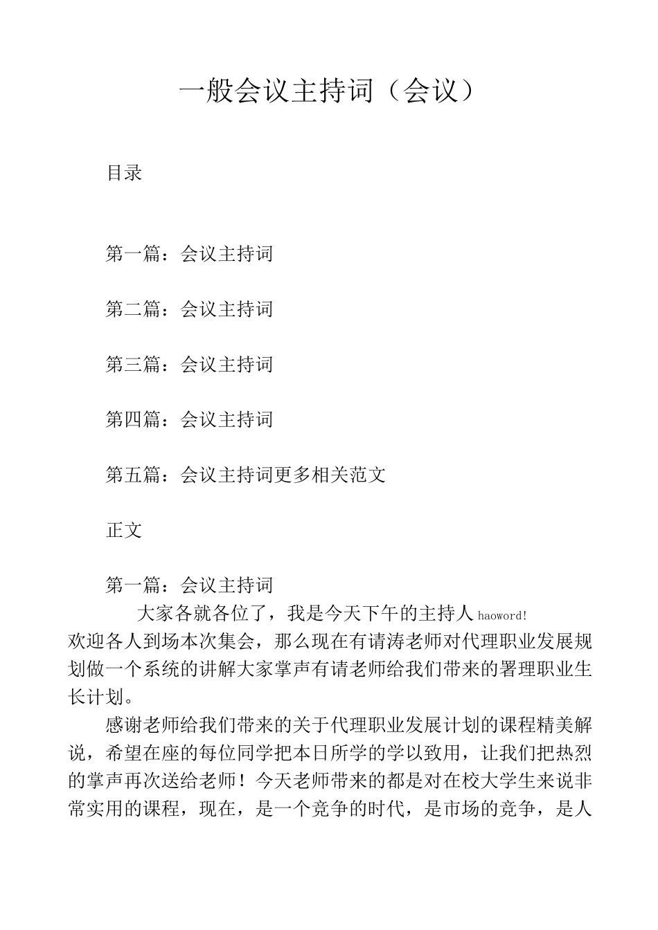 一般会议主持词(会议)_第1页