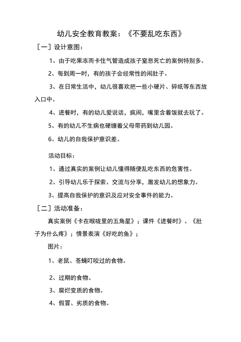 幼儿安全教育教案_第1页