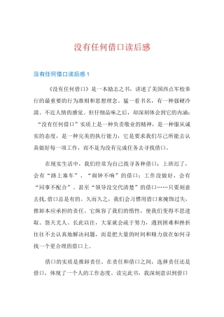 没有任何借口读后感