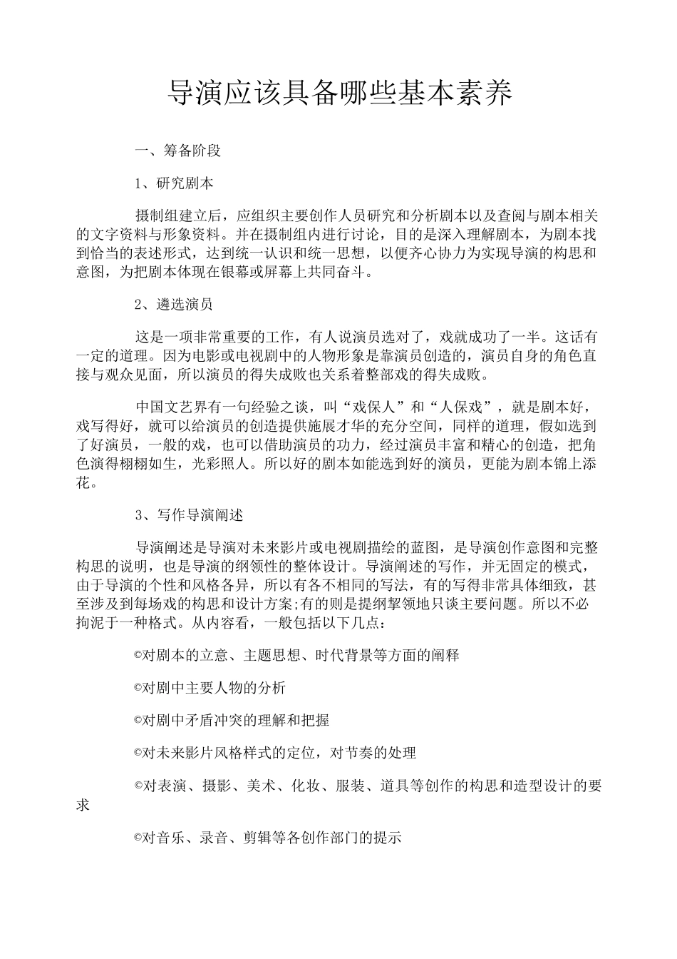 导演应该具备哪些基本素养_第1页