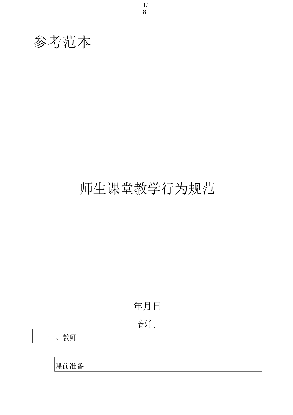 师生课堂教学行为规范_第1页