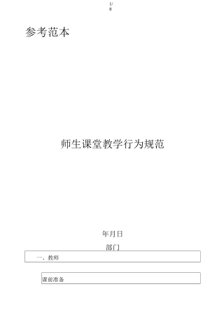 师生课堂教学行为规范