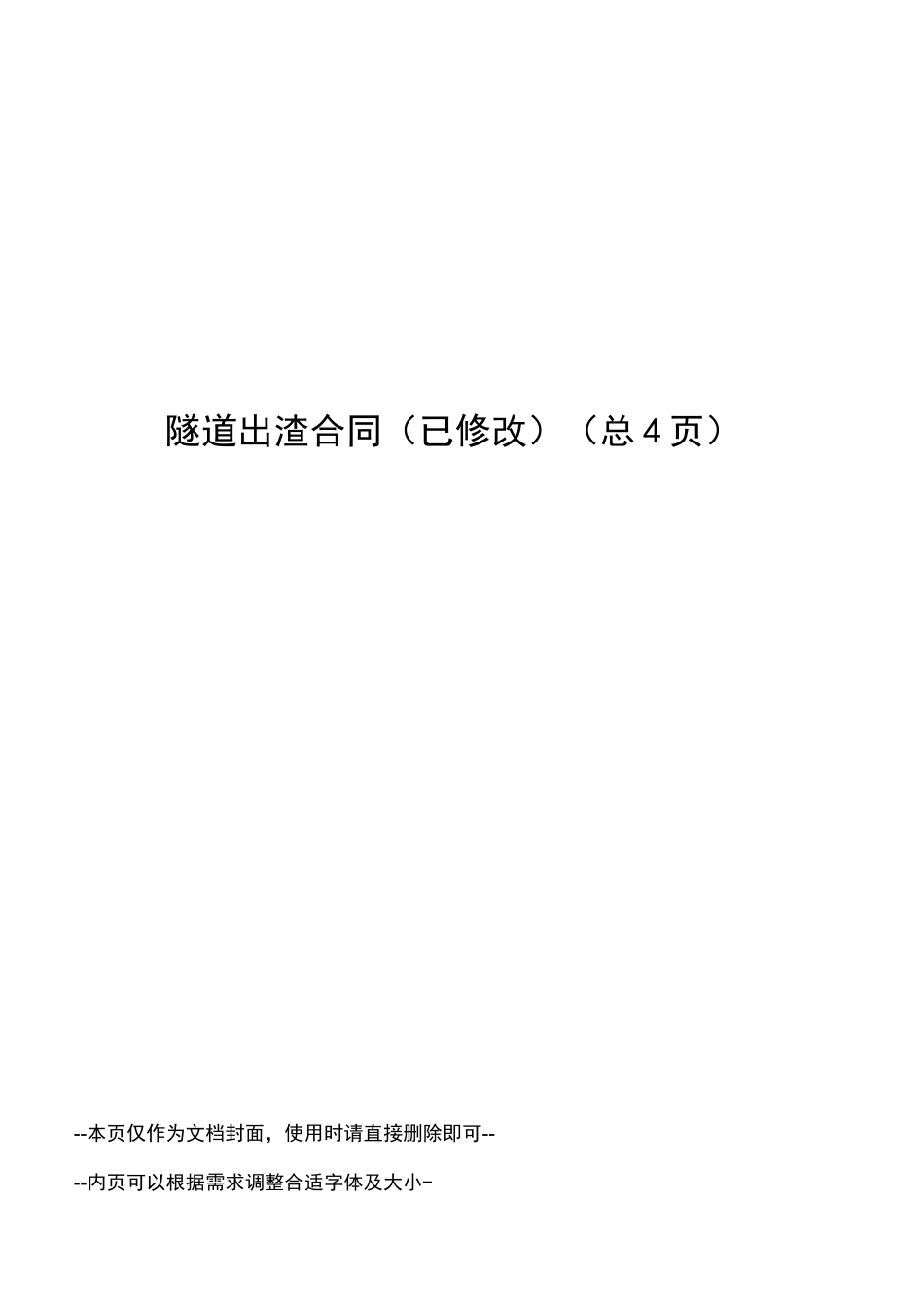 隧道出渣合同_第1页