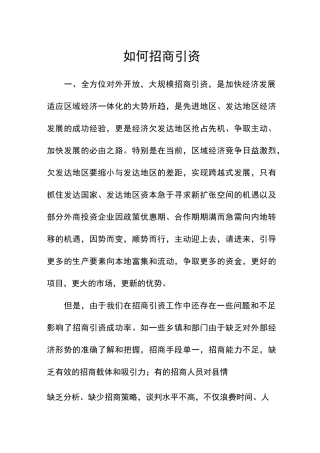如何招商引资