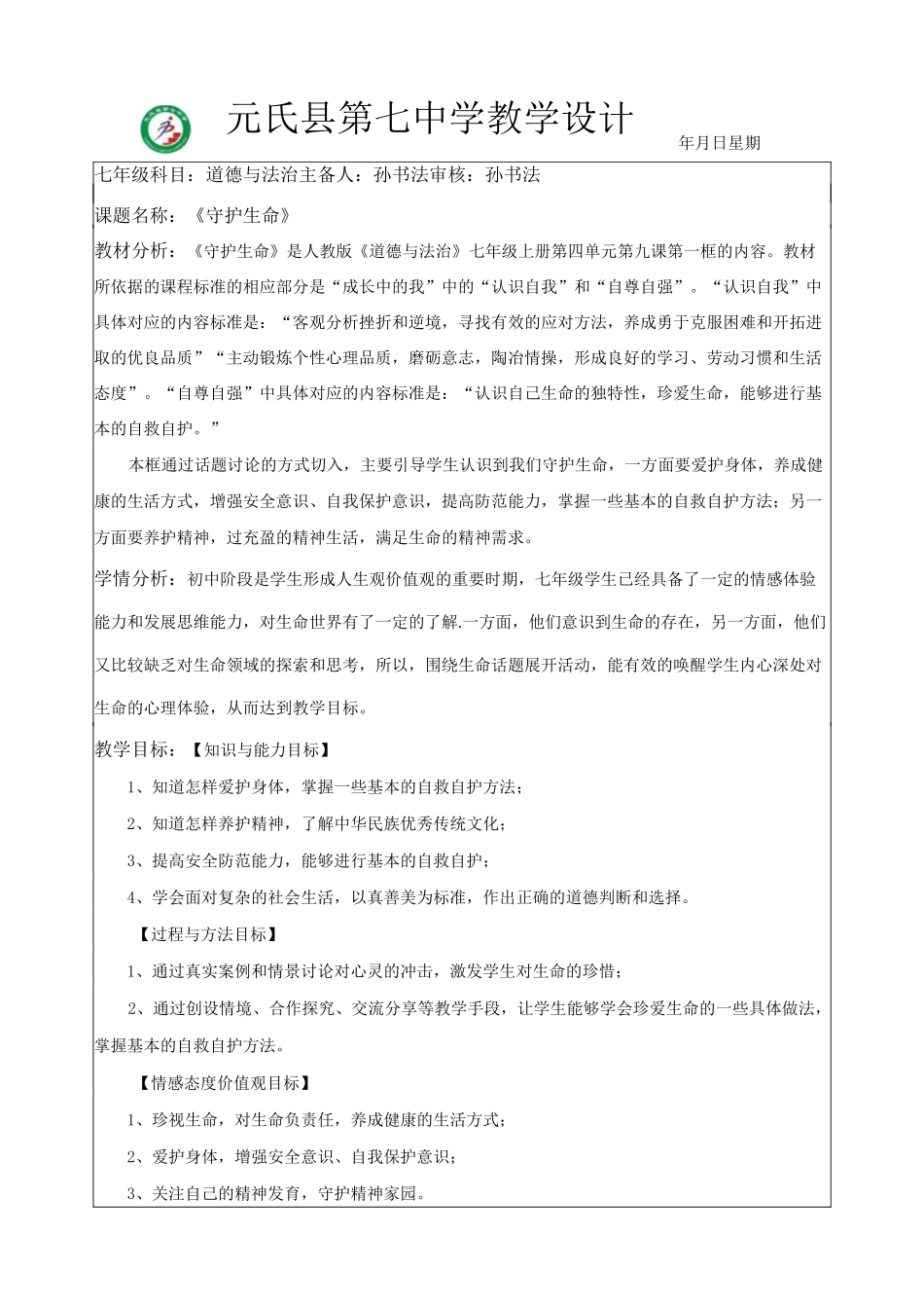 《守护生命》教学设计_第1页