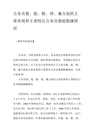 公务员德、能、勤、绩、廉方面的主要表现和主要特长 公务员德能勤廉情况