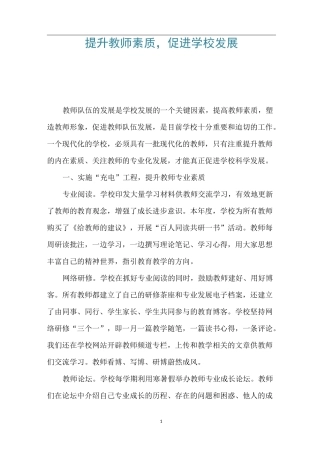 提升教师素质,促进学校发展