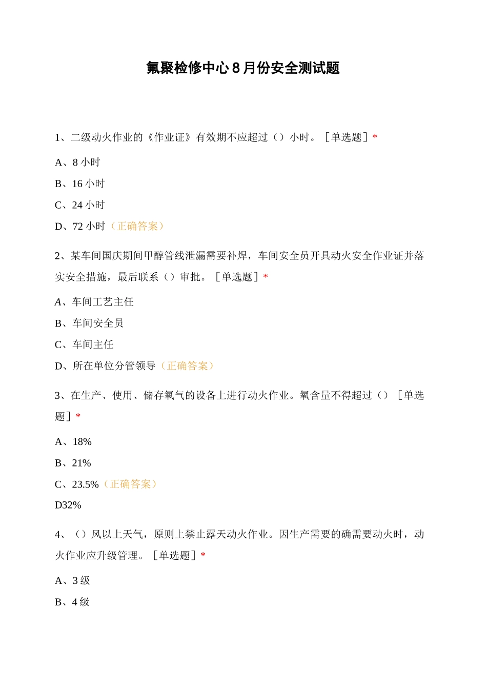 氟聚检修中心8月份安全测试题_第1页