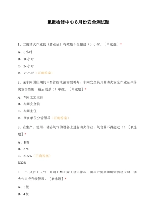 氟聚检修中心8月份安全测试题