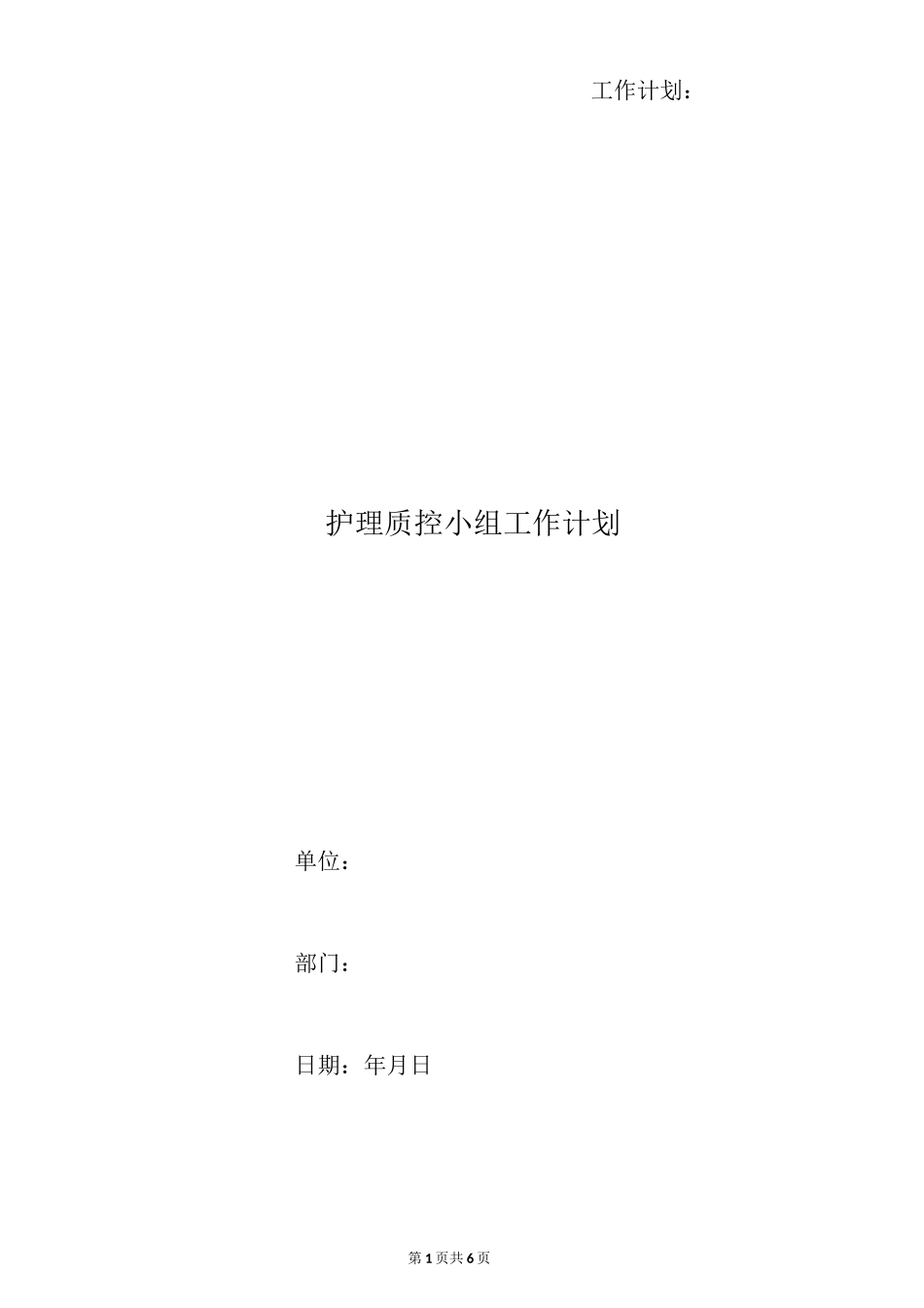 护理质控小组工作计划_第1页