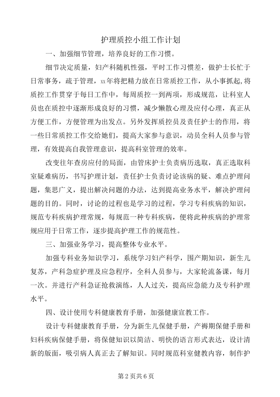 护理质控小组工作计划_第2页