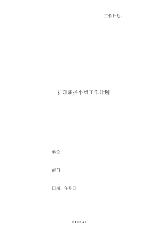 护理质控小组工作计划