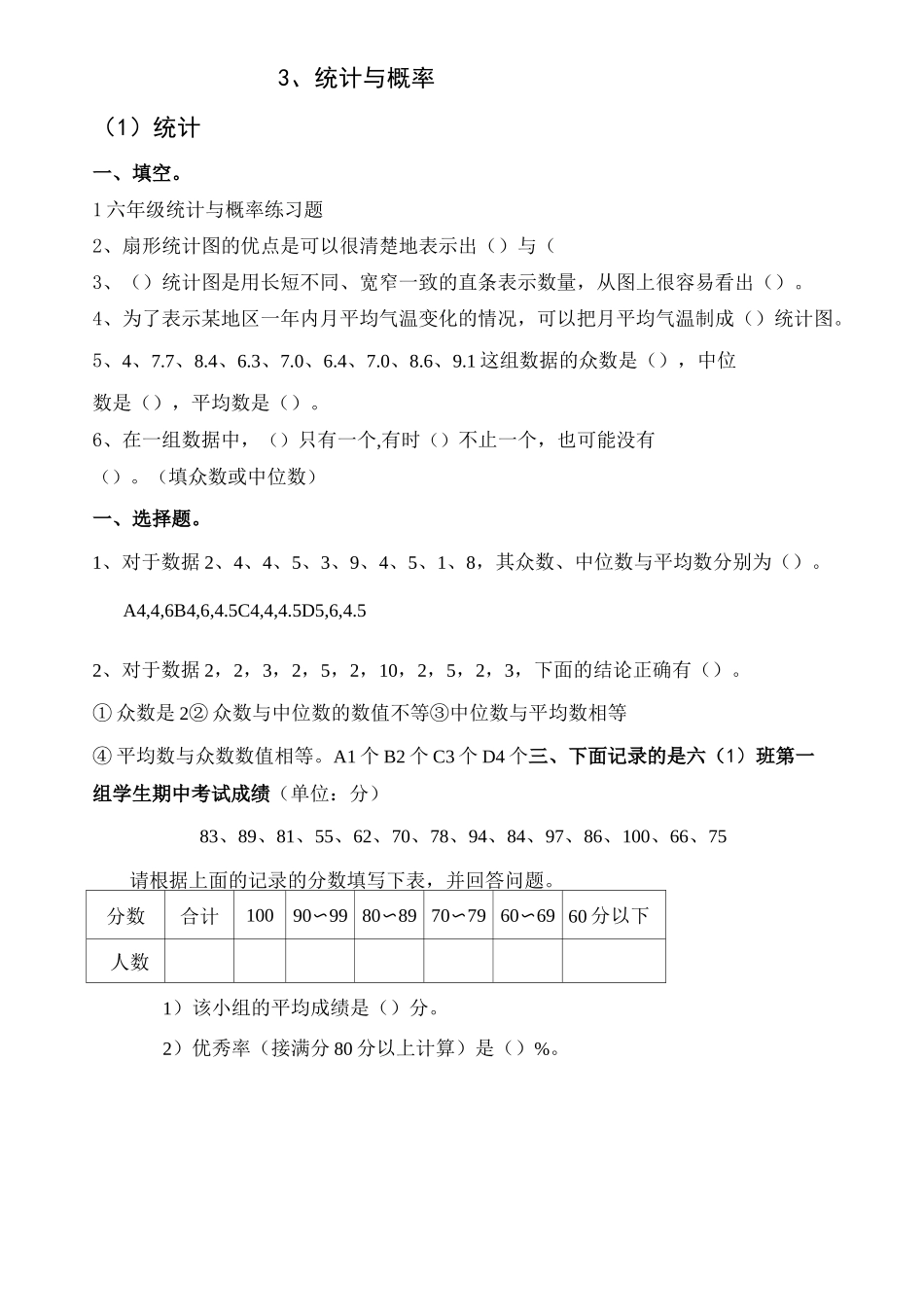 六年级统计与概率练习题_第1页