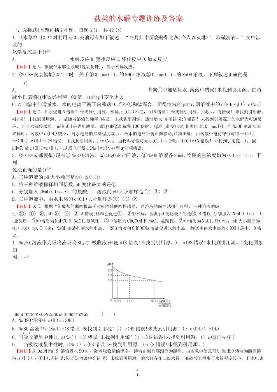 盐类的水解 专题训练及答案_第1页