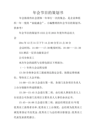 年会节目的策划书