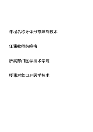 牙体形态雕刻技术标准教案