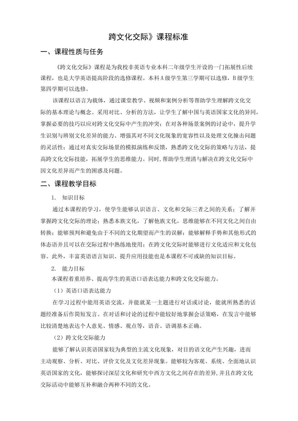 《跨文化交际》课程标准_第1页