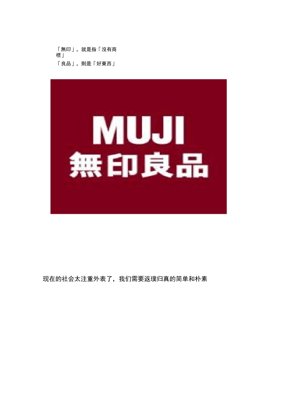 浅析无印良品的经典案例_第1页