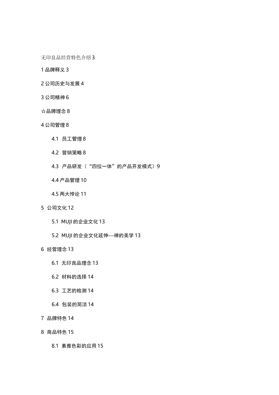 浅析无印良品的经典案例_第2页