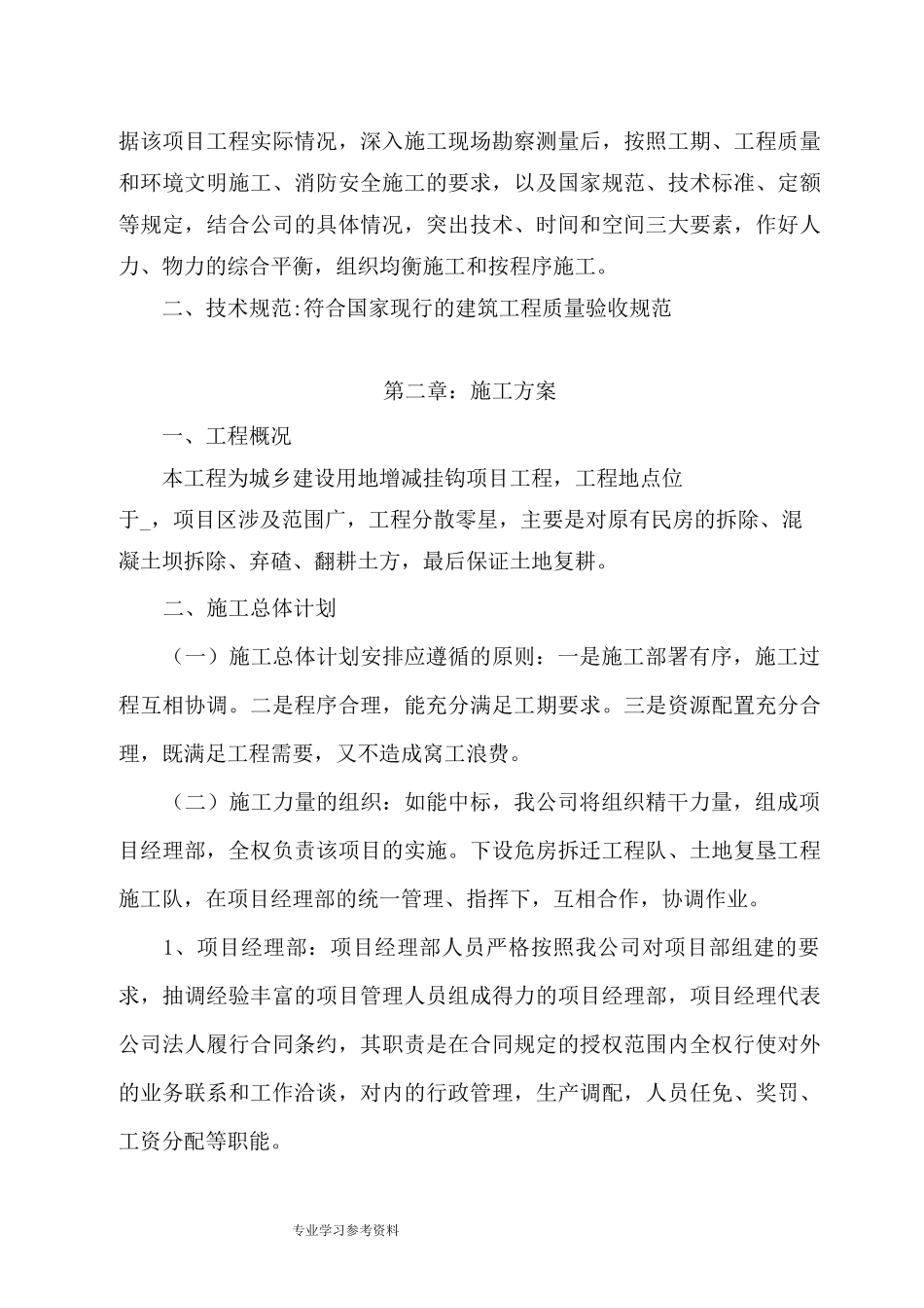 城乡建设用地增减挂钩项目拆除、复垦实施计划方案_第2页