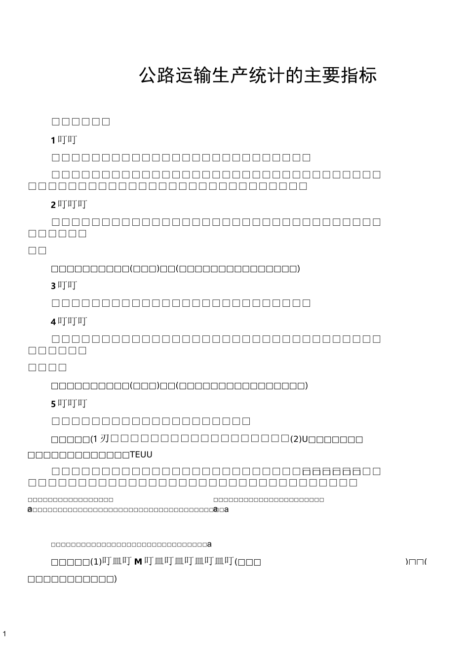公路运输生产统计的主要指标_第1页