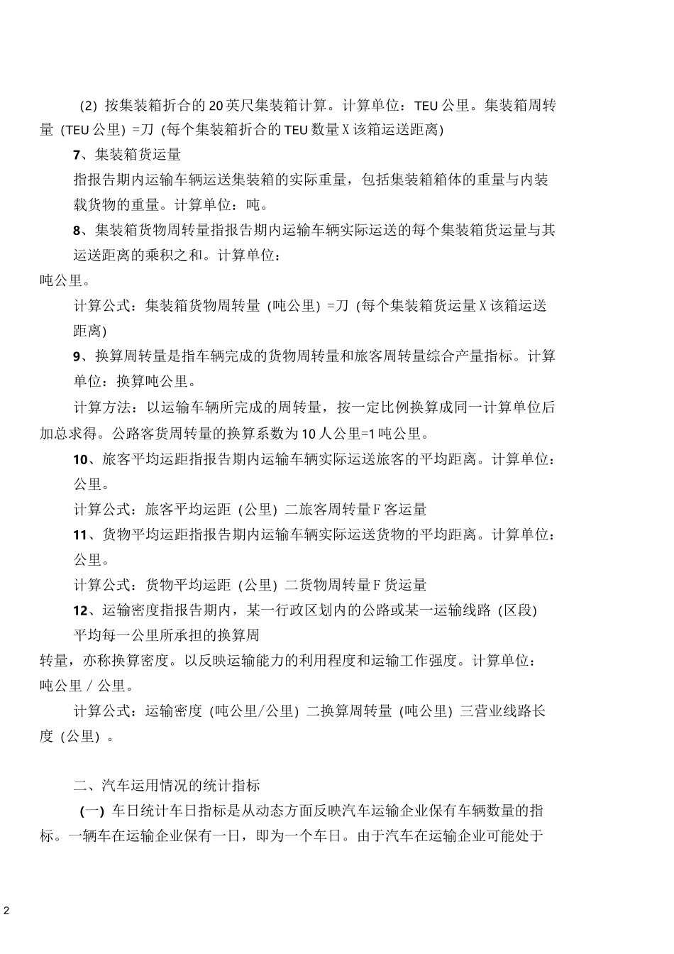公路运输生产统计的主要指标_第2页