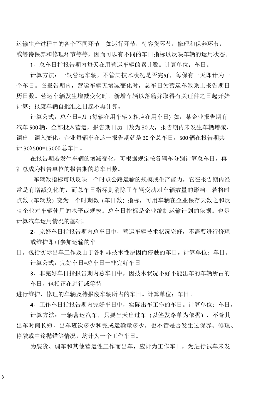 公路运输生产统计的主要指标_第3页