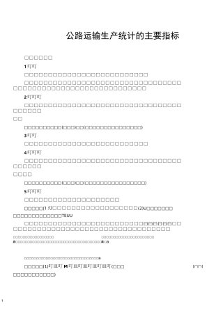 公路运输生产统计的主要指标