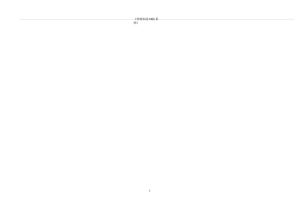 (完整word版)MES系统框架及功能简介_第3页