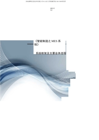 (完整word版)MES系统框架及功能简介