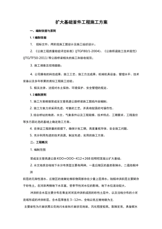 明挖扩大基础施工组织设计