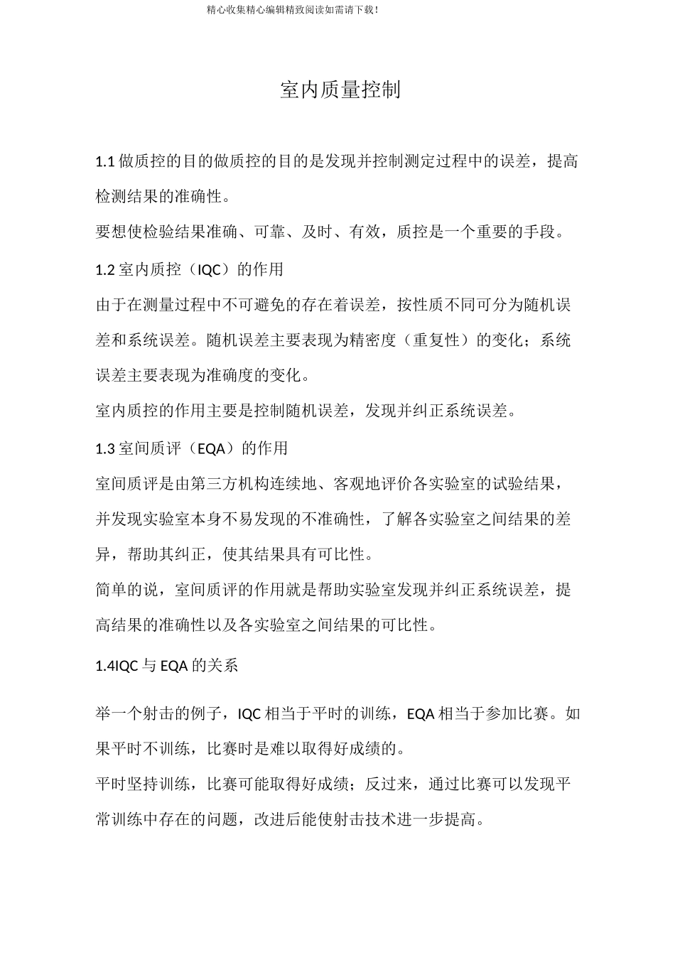 室内质量控制_第1页