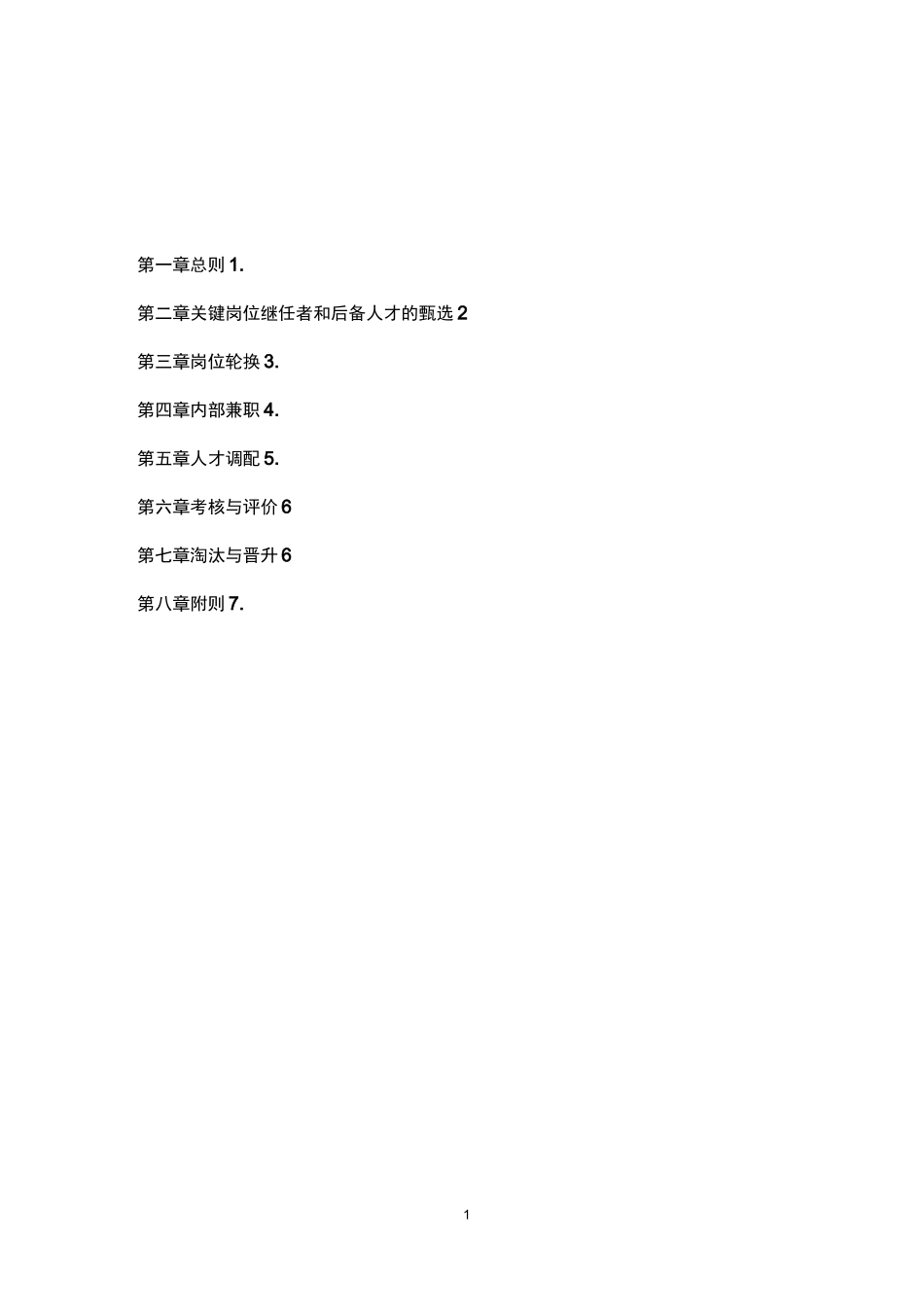 【人才发展】骨干人才梯队建设计划_第2页