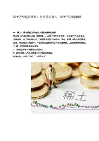 稀土产业深度报告：供需逻辑重构,稀土开启新周期