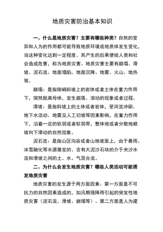 地质灾害防治基本知识宣传