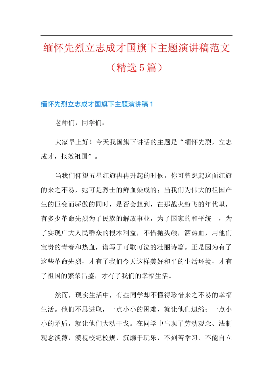 缅怀先烈立志成才国旗下主题演讲稿范文(精选5篇)_第1页