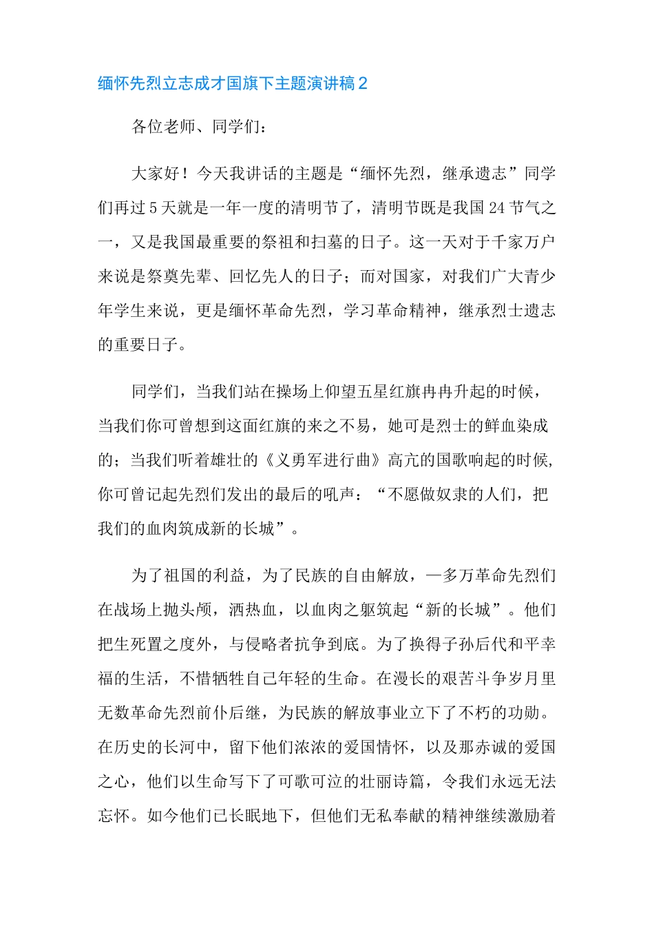 缅怀先烈立志成才国旗下主题演讲稿范文(精选5篇)_第3页