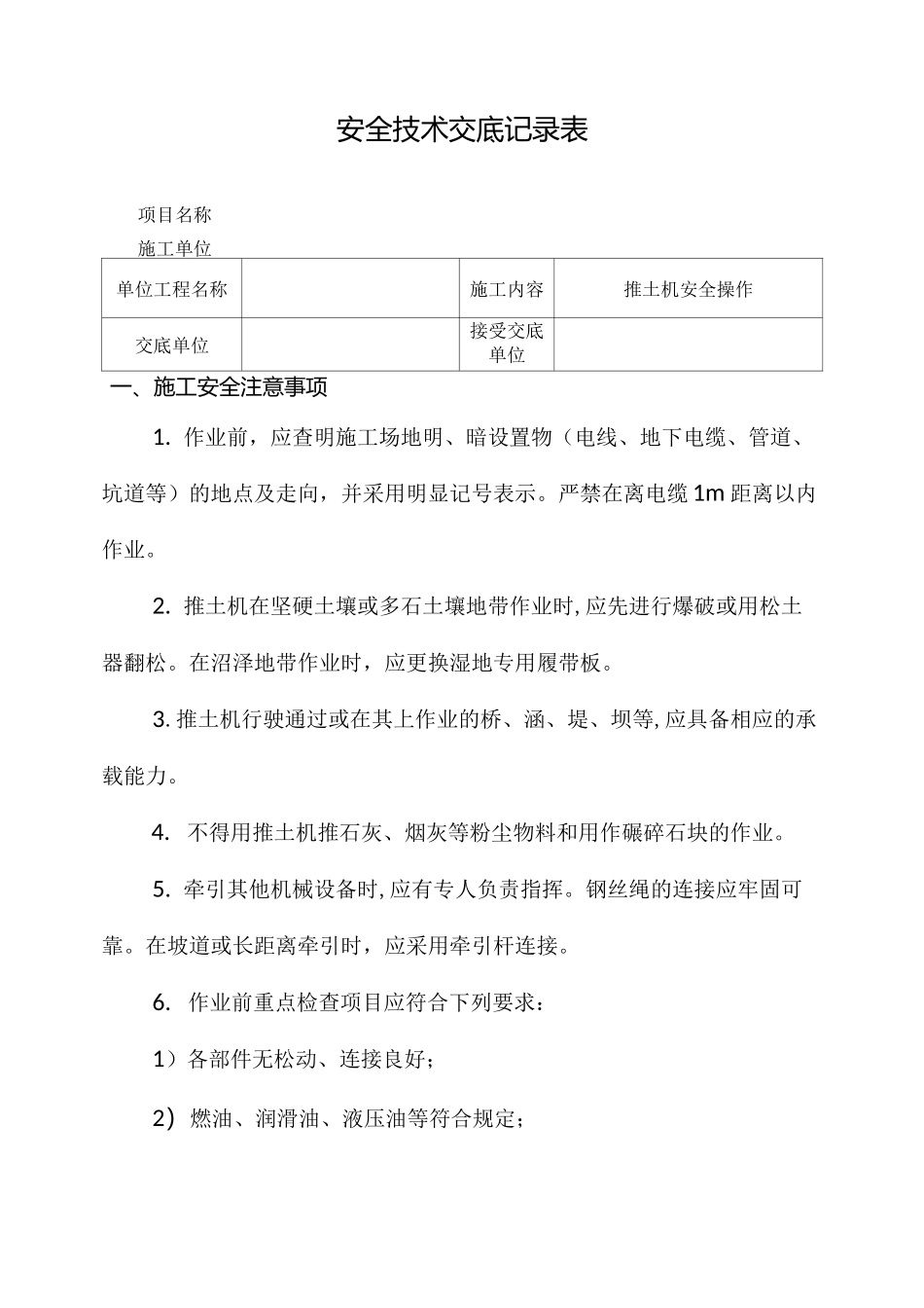 推土机操作安全技术交底_第1页