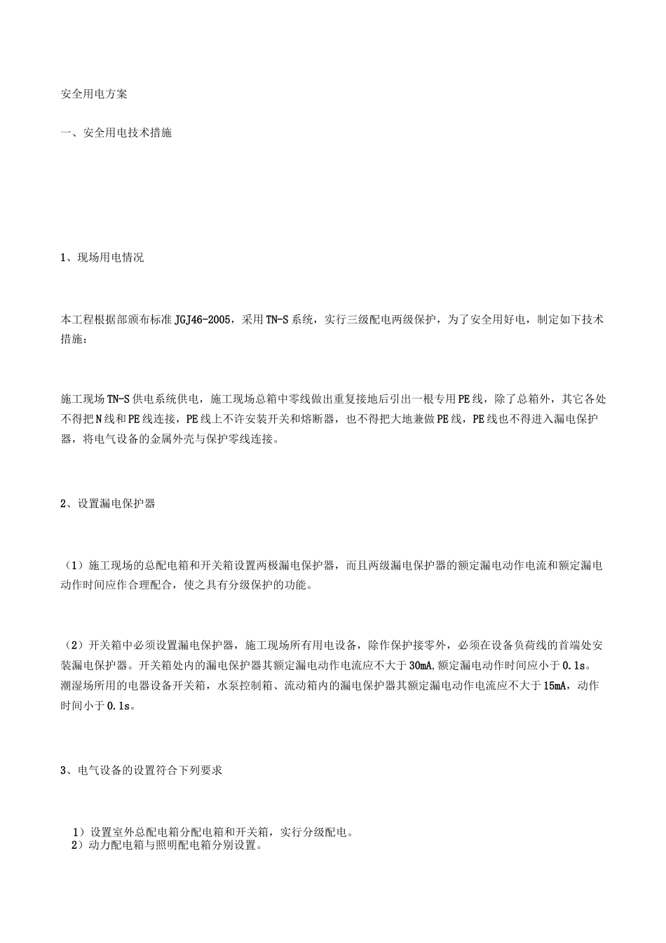 安全用电方案_第1页