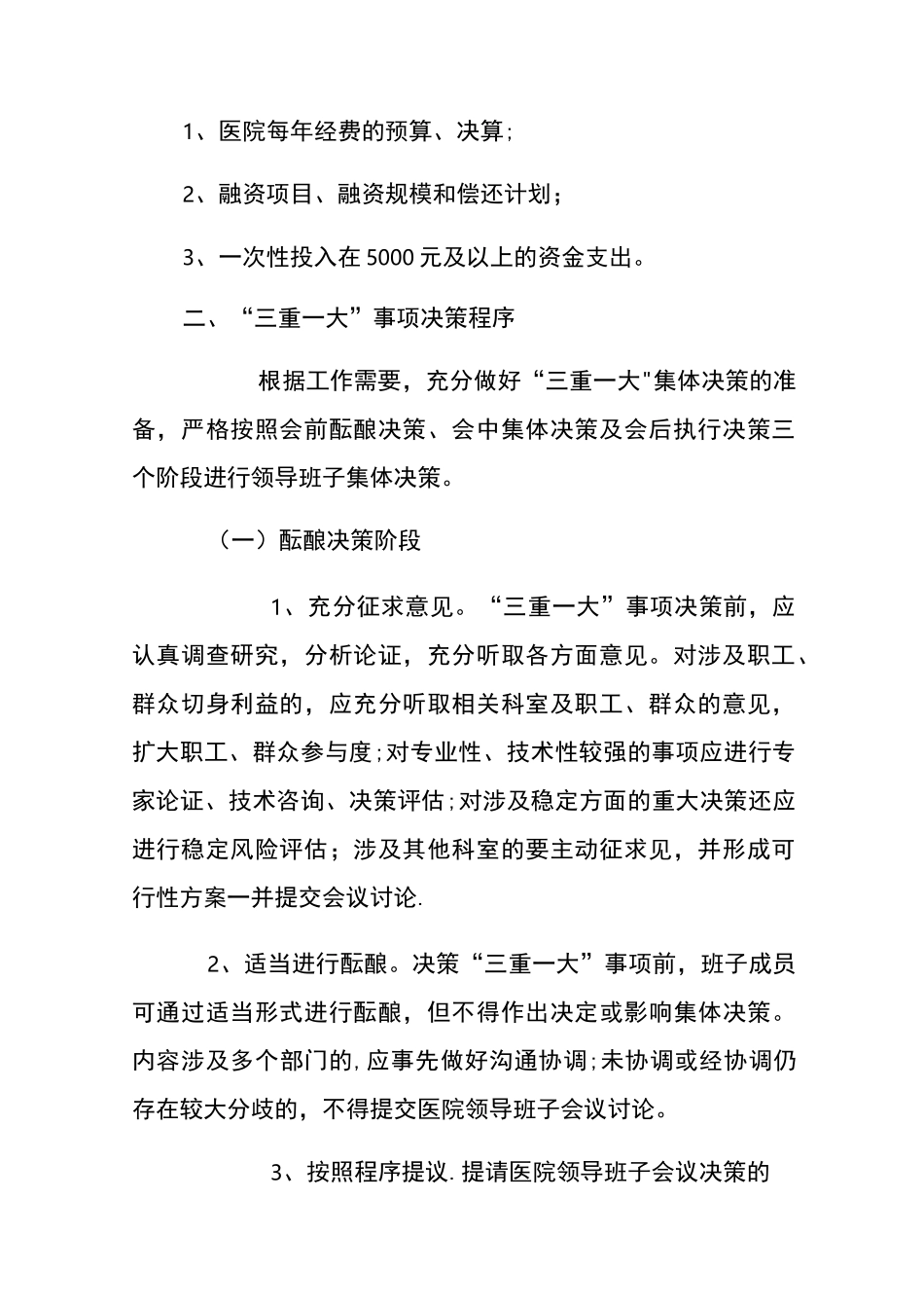 卫生院“三重一大”集体决策制度_第3页