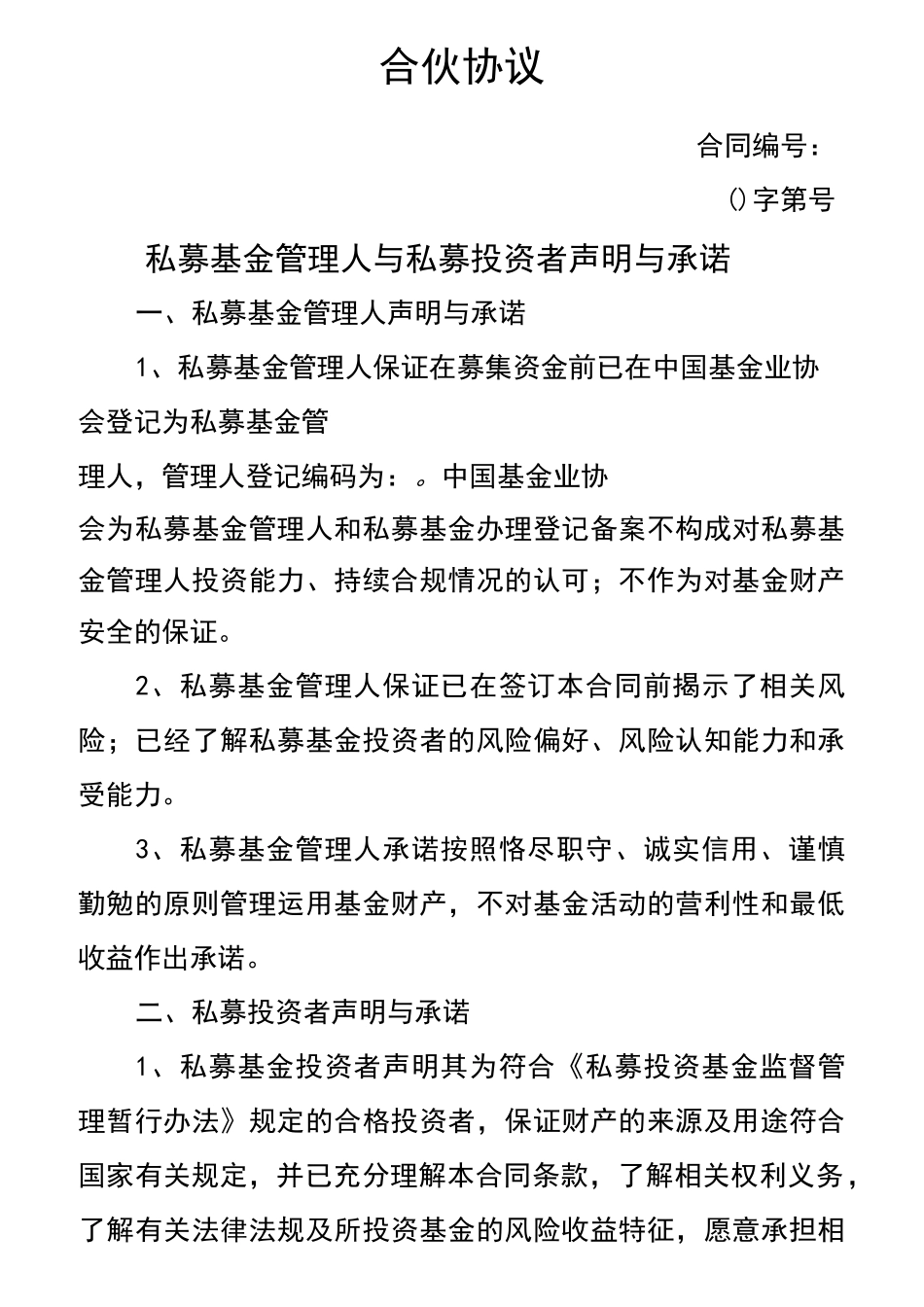 私募基金合伙协议_第1页