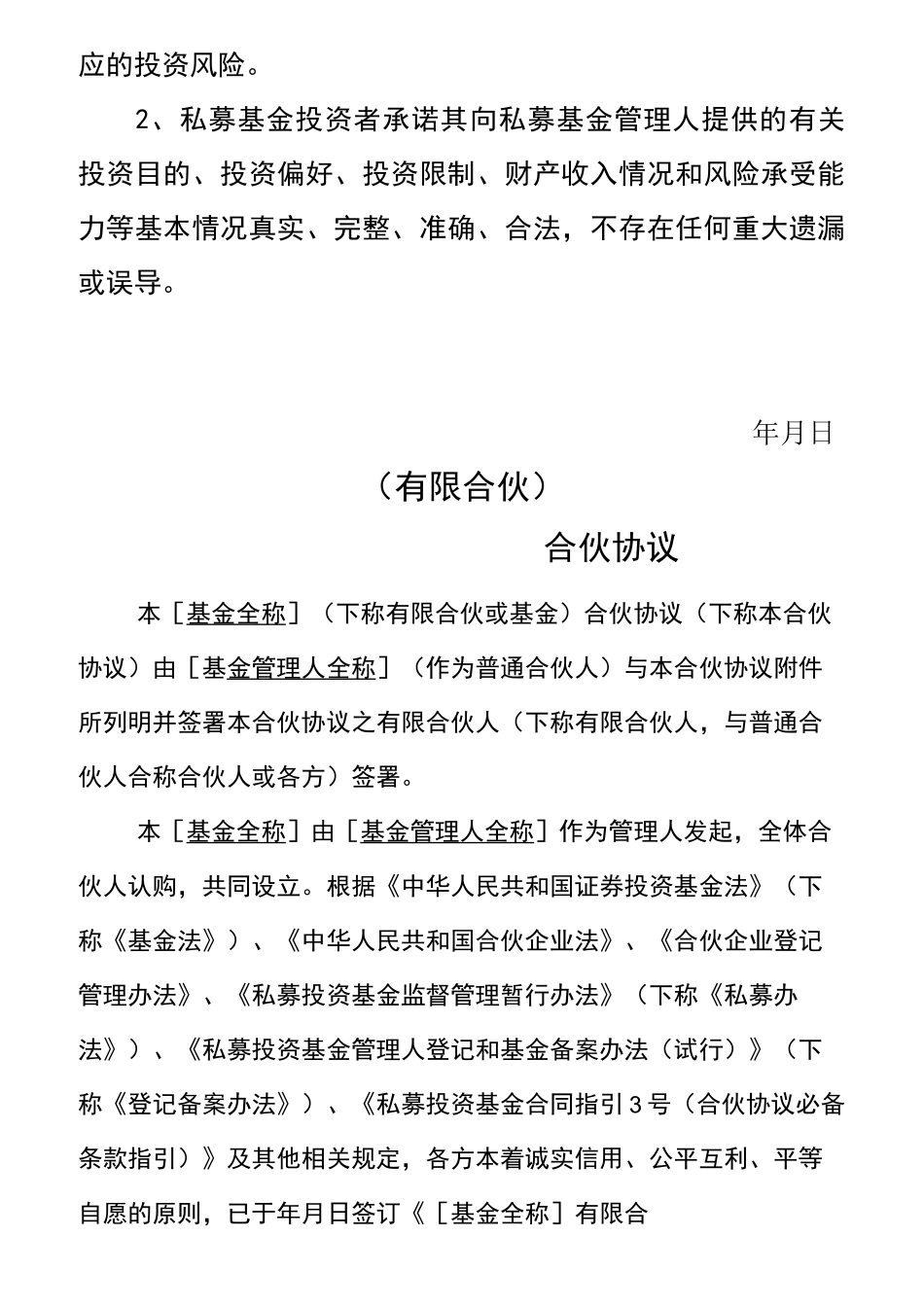 私募基金合伙协议_第2页