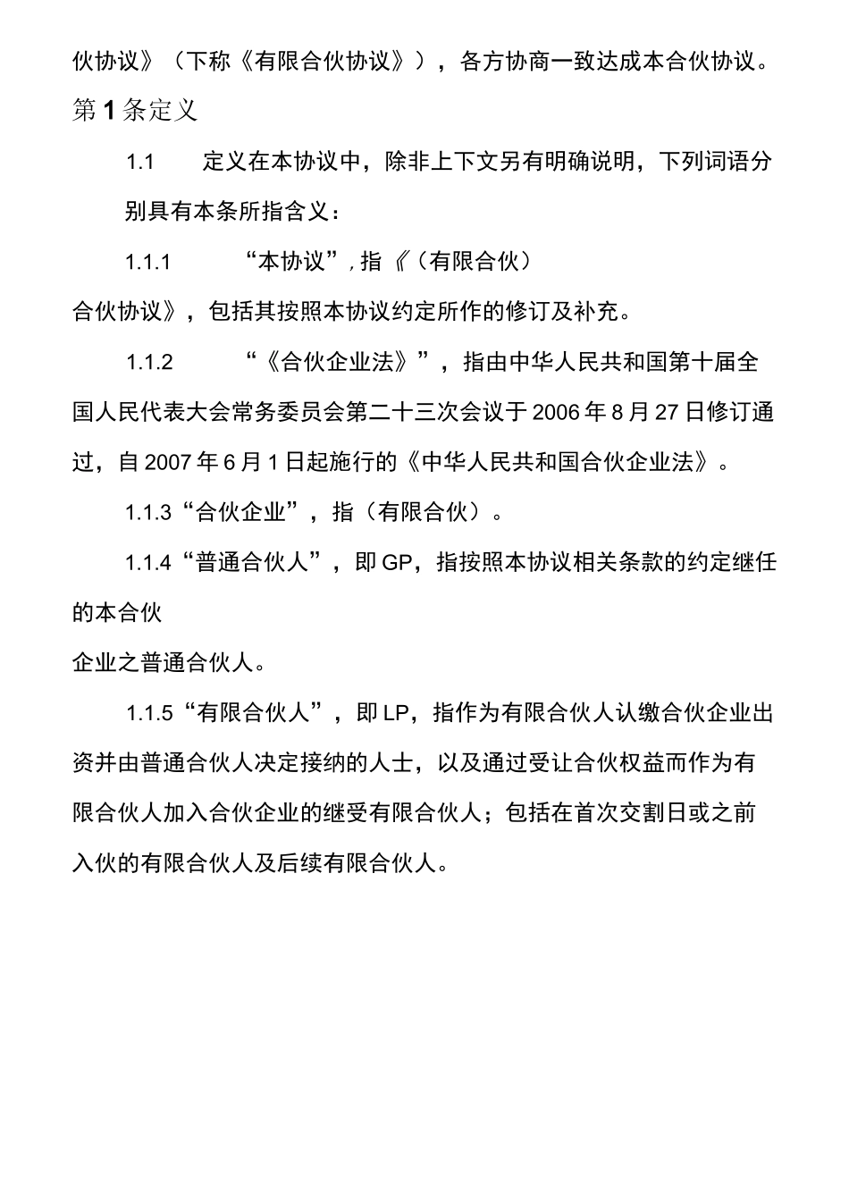 私募基金合伙协议_第3页