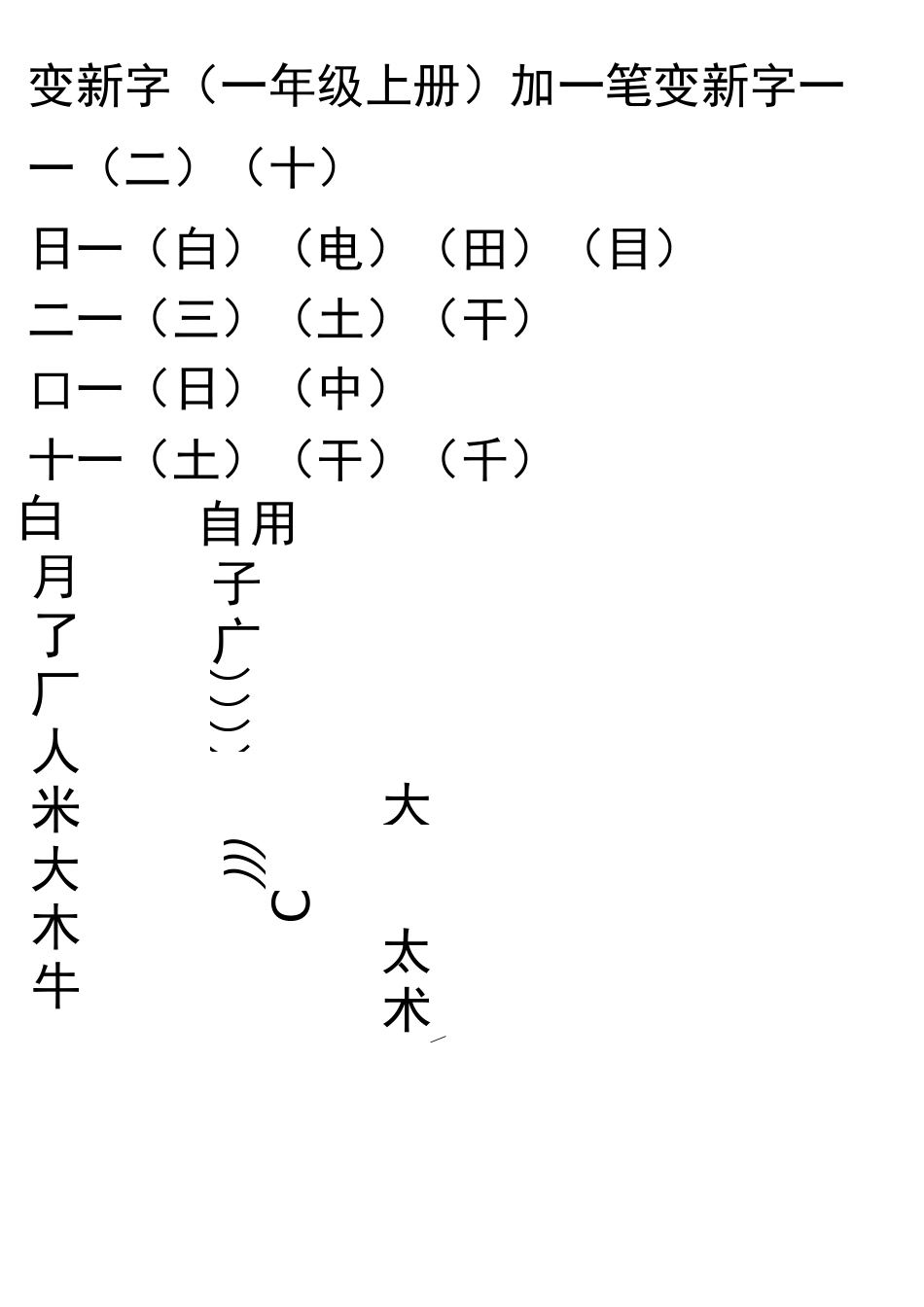 一年级上册加一笔_第2页